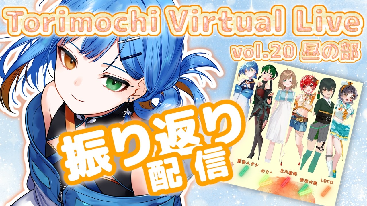 トリモチライブVol.20 振り返り配信！！【 みぎわみかげ / #みぎみかLIVE 】
