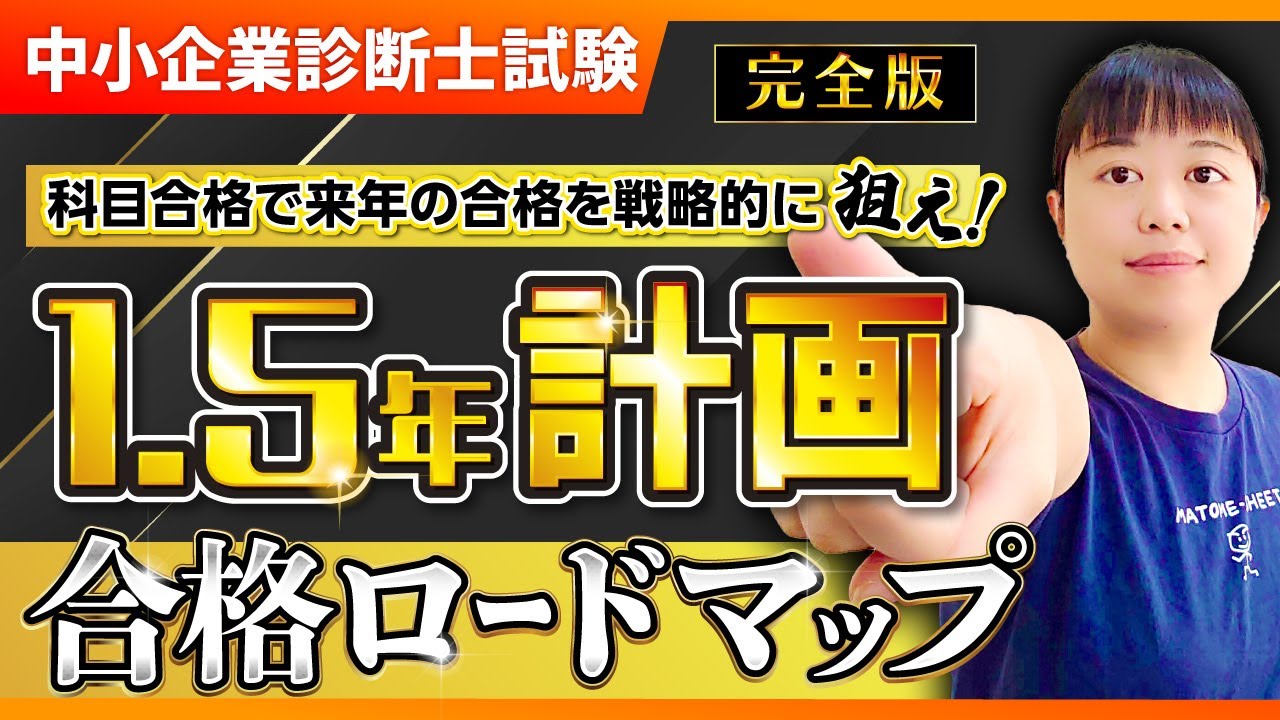 【中小企業診断士】2026年度合格を目指す方必見！複数年度で効率的に合格を狙う1.5年計画完全ロードマップ_第345回