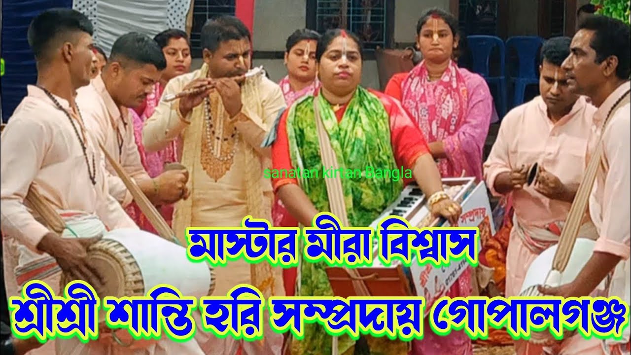 মধুময় একটি কীর্তন আসর করলেন/শ্রীশ্রী শান্তিহরি সম্প্রদায় গোপালগঞ্জ/Shanti Hari sampraday/হরে কৃষ্ণ
