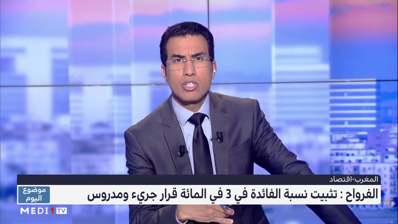 #موضوع_اليوم.. بنك المغرب يبقي على سعر الفائدة الرئيسي عند 3%