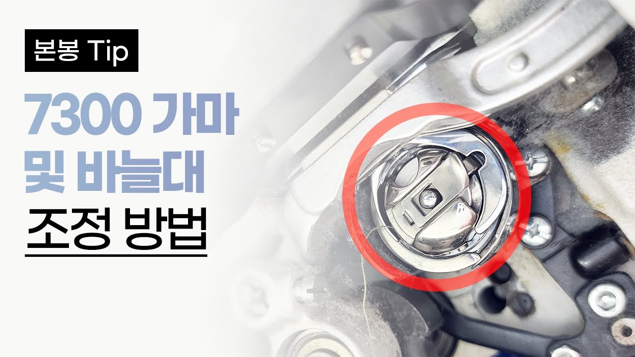 브라더 7300 가마 및 바늘대 조정 방법