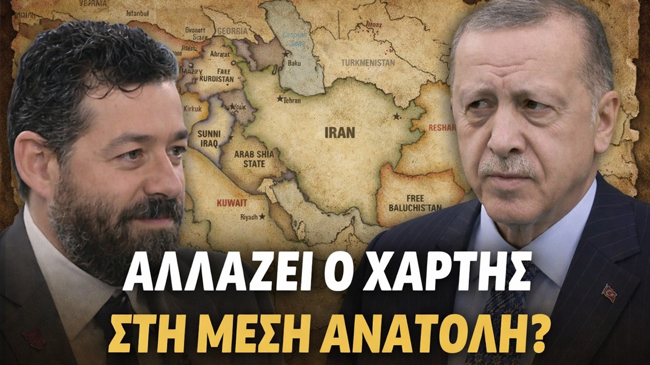 Γ. Φίλης: Τι Σχεδιάζουν για το Ιράν; Το Σενάριο που Φοβάται η Τουρκία