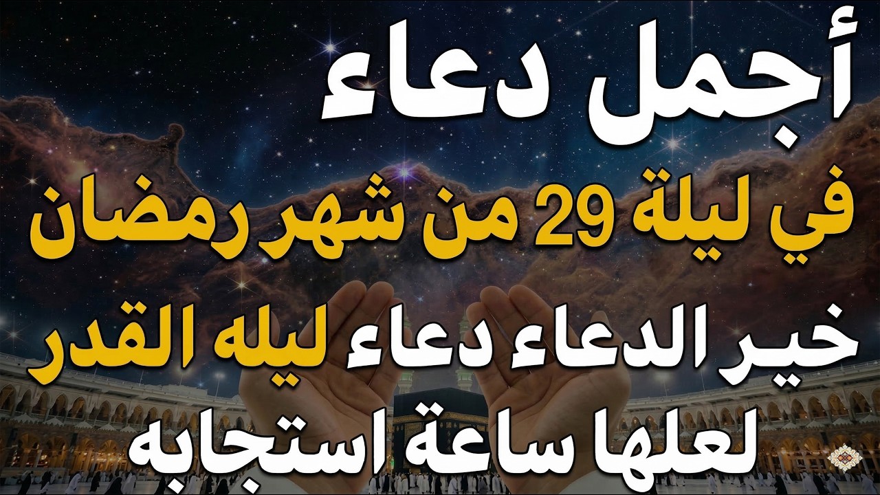 دعاء ليلة القدر 🌙 اللهم إنك عفو تحب العفو فاعفو عنا, دعاء العشر الأواخر من رمضان, مستجاب بإذن الله