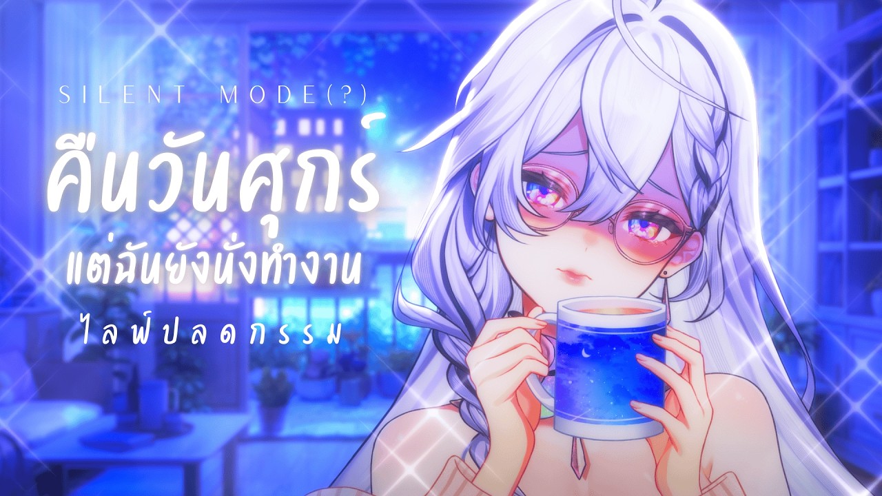 【🔴Silent Mode】ไลฟ์ปลดกรรม คืนวันศุกร์ แต่ฉันไม่สุข งานมันตามเป็นเจ้ากรรมนายเวร【 Listen 】​