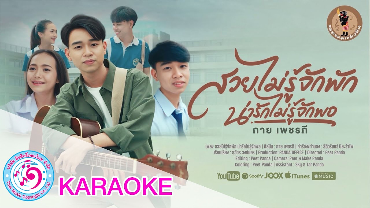สวยไม่รู้จักพัก น่ารักไม่รู้จักพอ - กาย เพชรภี | TMC [ karaoke คาราโอเกะ ]