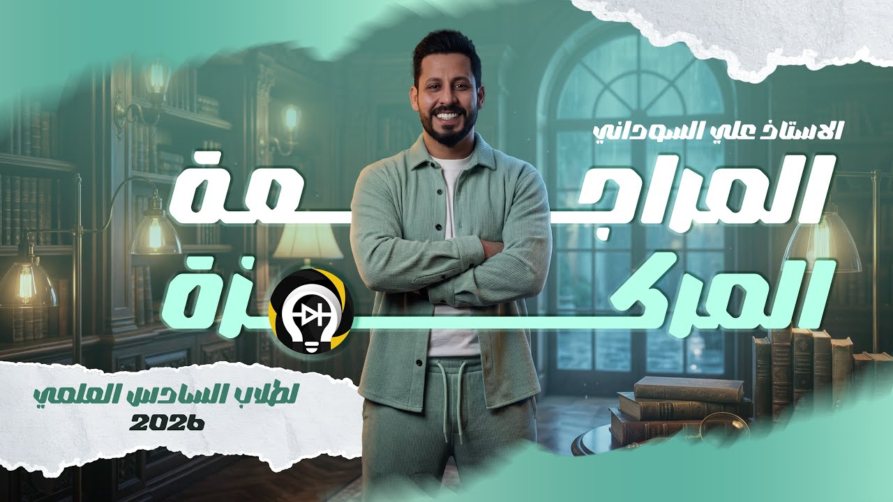 تفاصيل المراجعة المركزة 2026