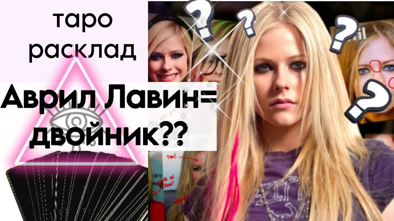ТАРО РАСКЛАД КОНСПИРОЛОГА: АВРИЛ ЛАВИН-ДВОЙНИК??