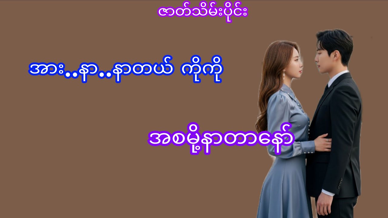 Uကိုချစ်တယ်#ဇာတ်သိမ်းပိုင်း#myanmaraudiobook#အသံဇာတ်လမ်း#audiobook#love#novel#Thiri