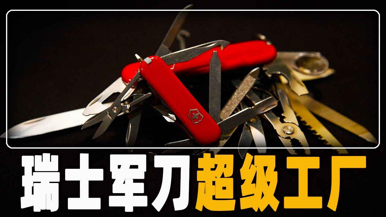 探秘世界最大的多功能工具瑞士军刀超级工厂，日产60000多把折叠刀，制造一把刀需要450多道工序，男人必备工具之一