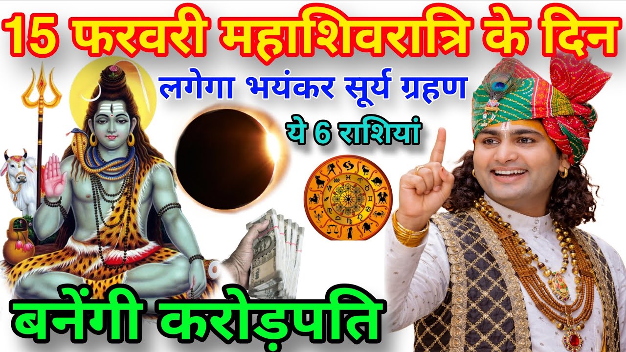 15 फरवरी महाशिवरात्रि के दिन 300 साल बाद लगने जा रहा है भयंकर सूर्य ग्रहण ये 6 राशियां बनेगी करोडपति