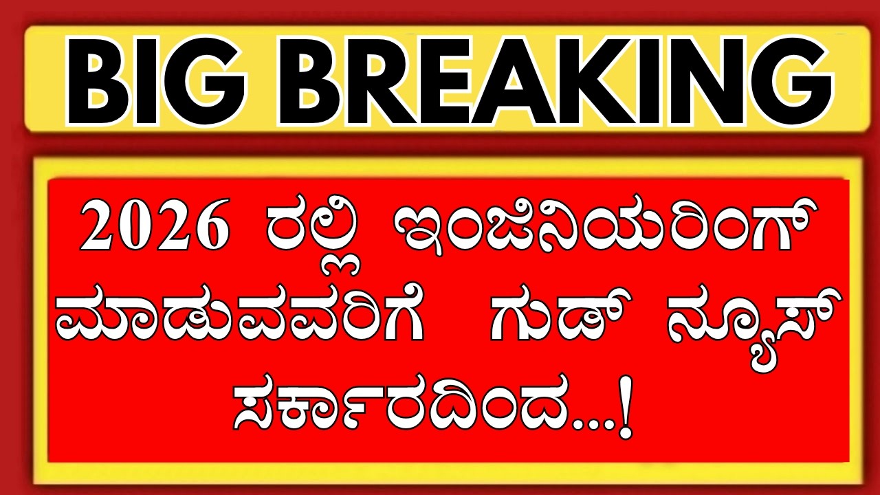 KCET 2026 STUDENTS GOOD NEWS FROM GOVERNMENT/KCET ENGINEERING 2026/KCET COUNSELLING/KCET RESULT 2026