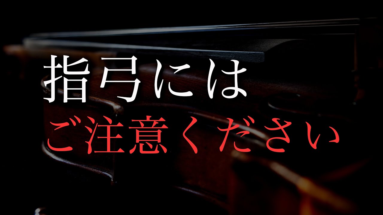 【問題提起】レッスン現場で教えられている「指弓」について