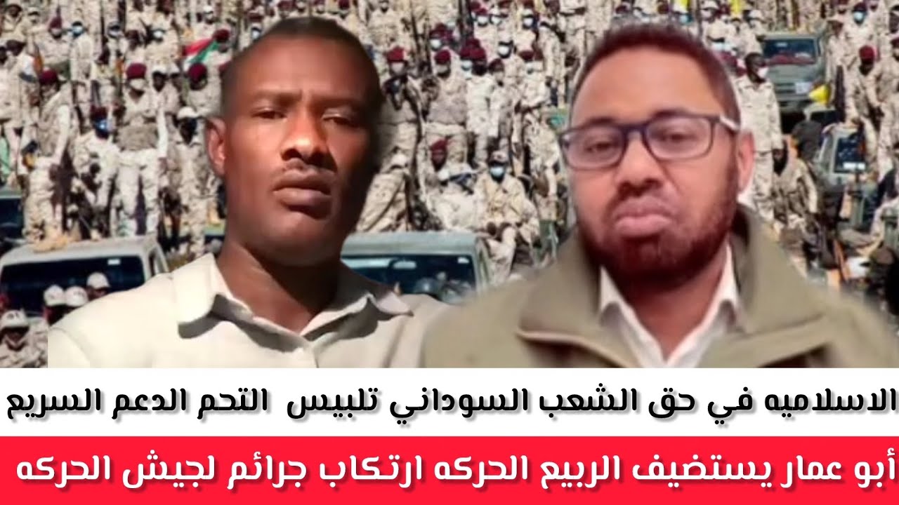 #أبو_عمار يستضيف الربيع الحركه ارتكاب جرائم لجيش الحركه الاسلاميه في حق الشعب السوداني تلبيس  التحم