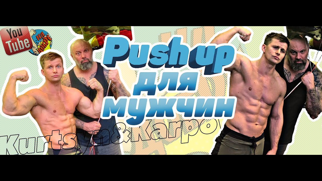 Push up для Мужчин! Алексей Карпов и Роман Курцын.
