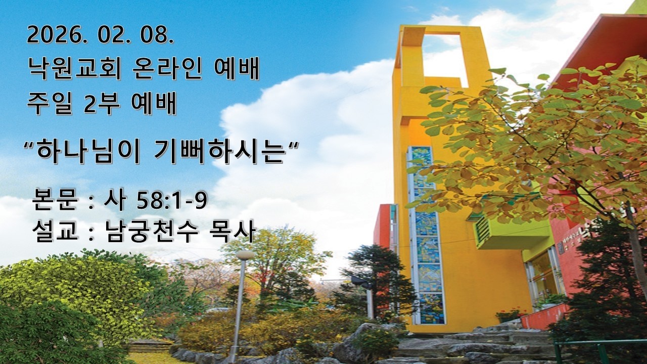 부천낙원교회 2026년 2월 08일 주일 2부 예배