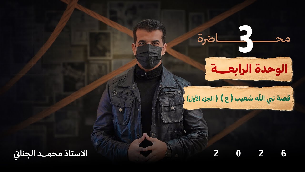 قصة نبي الله شعيب | ج1 | الشرح الجديد 💜.