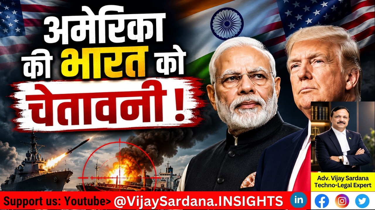 अमेरिका की भारत को चेतावनी! #vijaysardana #modi #trump #india #economy #usa #iranwar #tradedeal