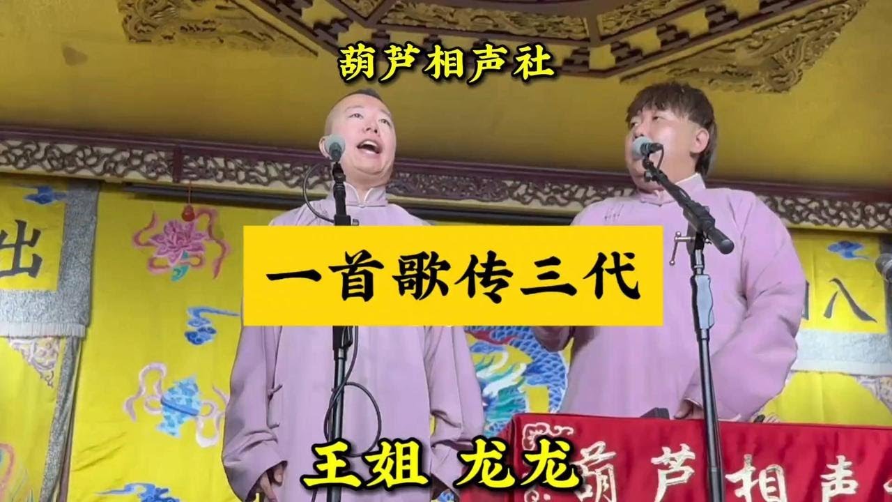葫芦相声社：一首歌传三代经典，王姐龙龙萌声动人心！【葫芦相声社 ㊣】云云子👍 #相声 #评书 #张斌 #张峰岩 #相声 #短剧 #葫芦相声社 郭德纲