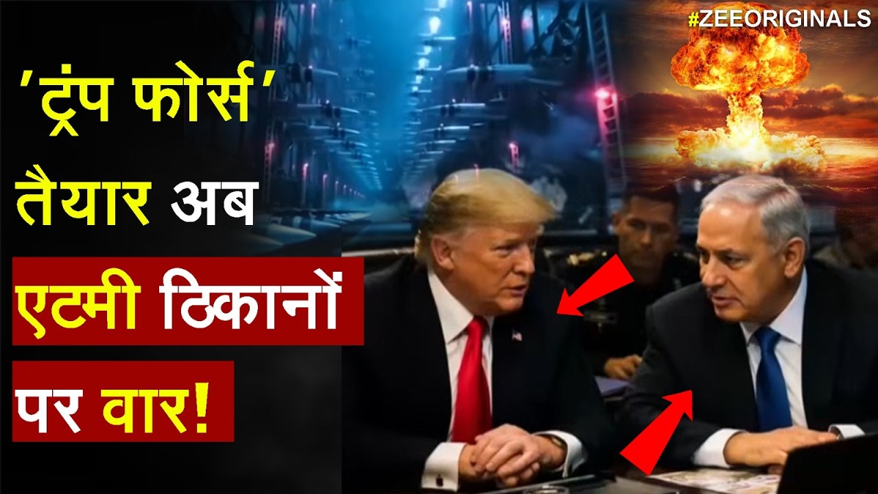 Trump Strike On Iran Nuclear Center : 'ट्रंप फोर्स' तैयार अब एटमी ठिकानों पर वार!