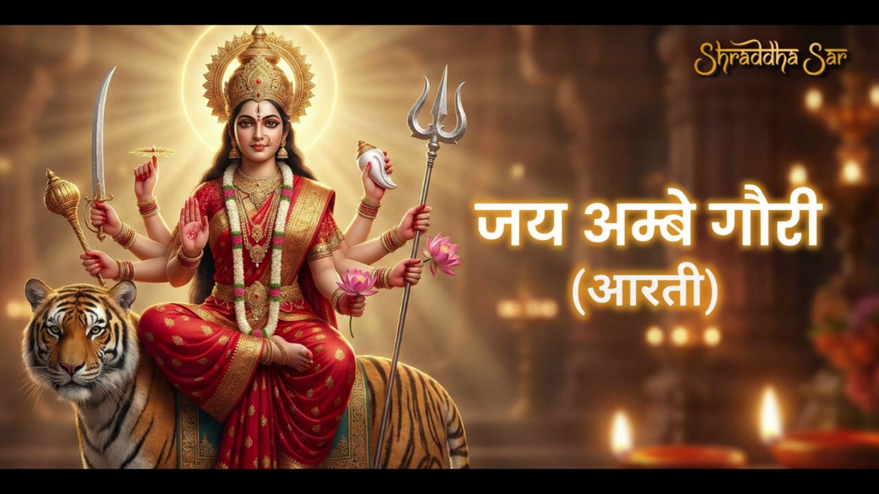 Ambe Gauri Aarti | जय अम्बे गौरी | Durga Mata Ki Aarti | Navratri Special Bhajan