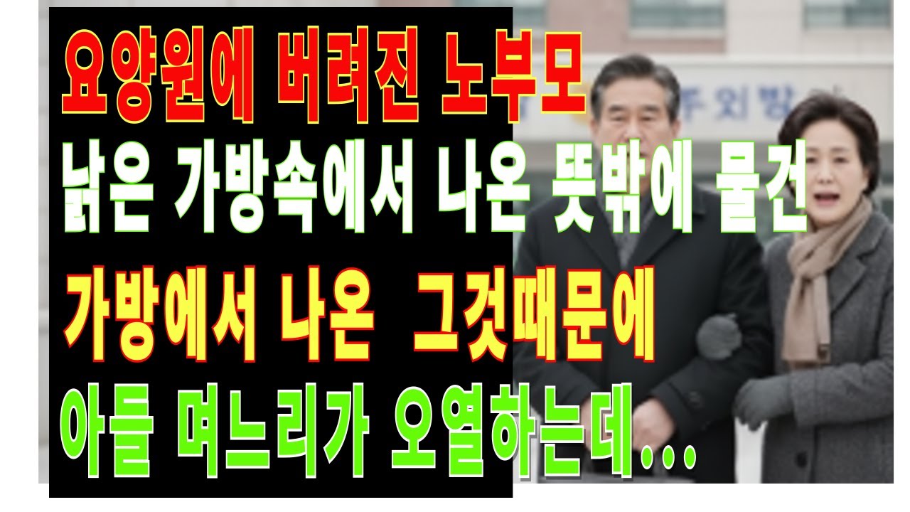 요양원에 버려진 노부모의 반전 사연   50억 재산 노린 아들과 며느리의  뒤늦은 후회