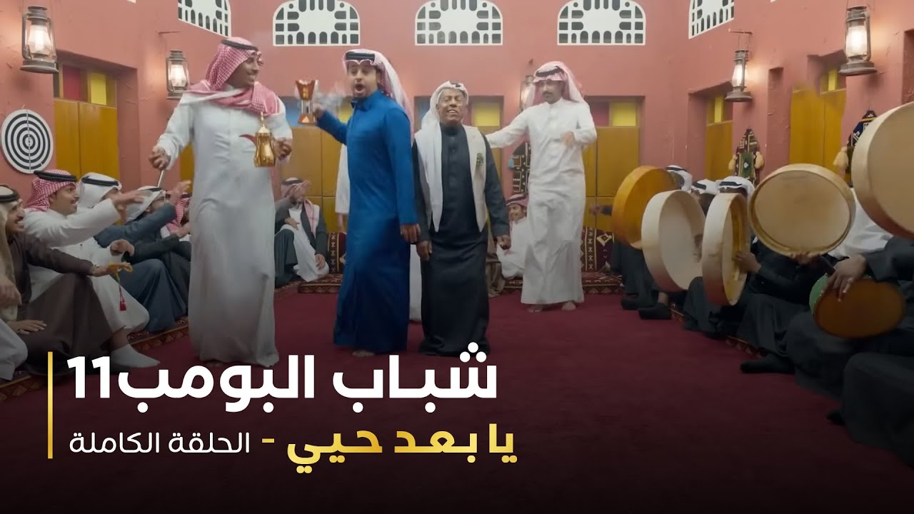 مسلسل شباب البومب - حلقه يا بعد حيي