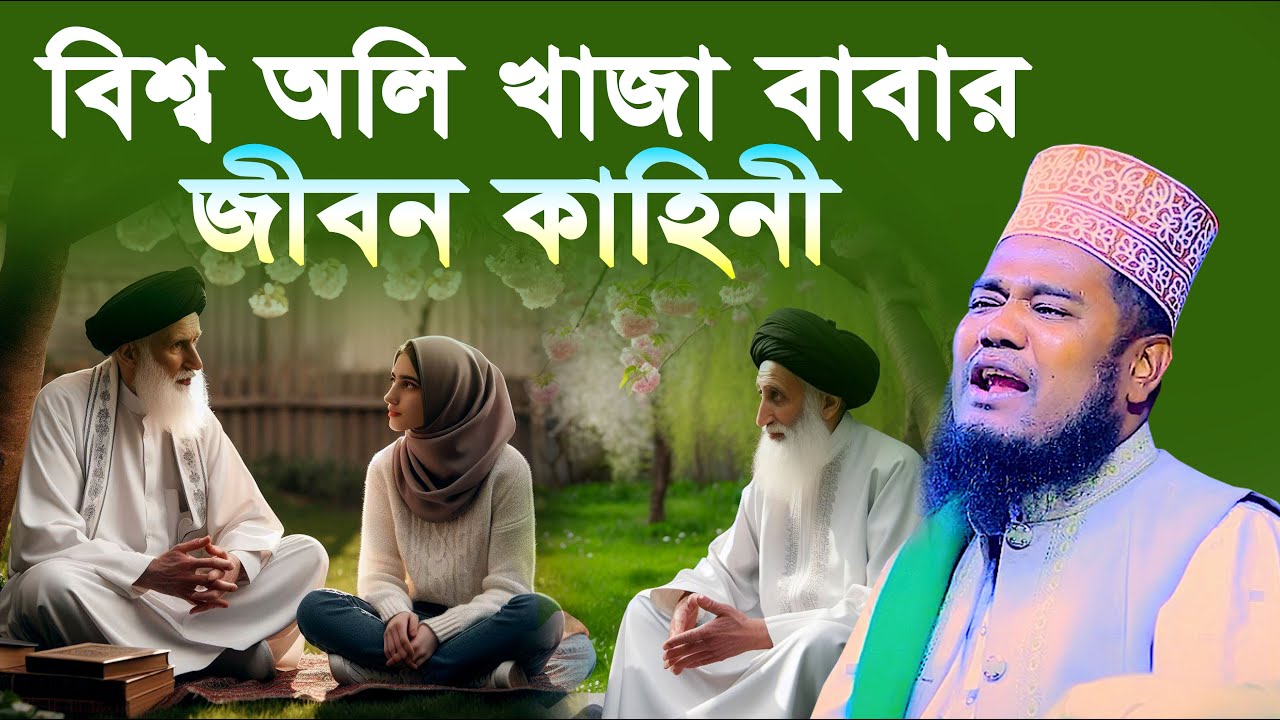 বিশ্ব অলি খাজা বাবা ফরিদপুরী জীবন কাহিনী । ক্বারী রুহুল আমিন সিদ্দিকী । Siddiqui waz