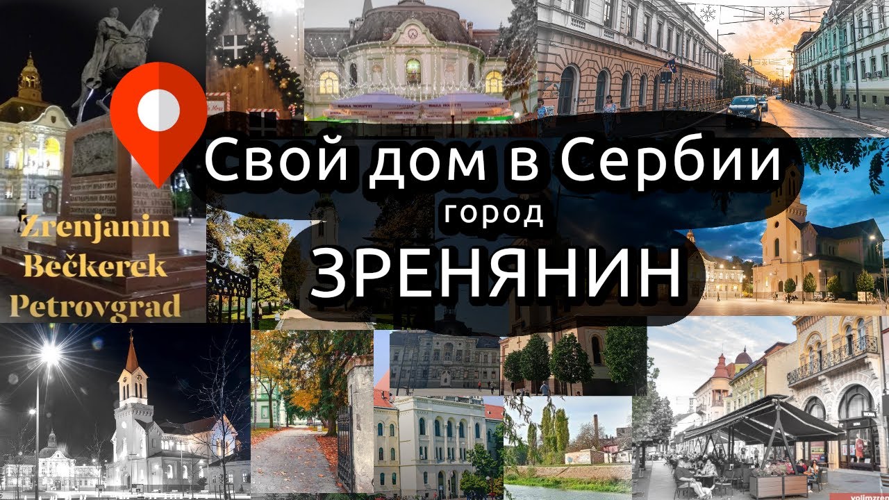 🇷🇸 Наш переезд в Сербию: почему выбрали Зренянин и как искали дом? 🏡