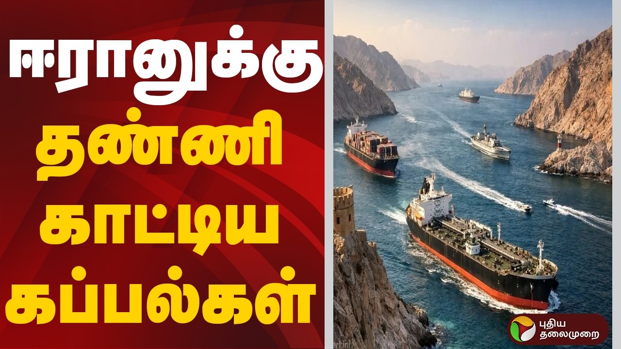 Iran War Update | ஈரானுக்கு தண்ணி காட்டிய  கப்பல்கள் | Strait of Hormuz | India | War Updates