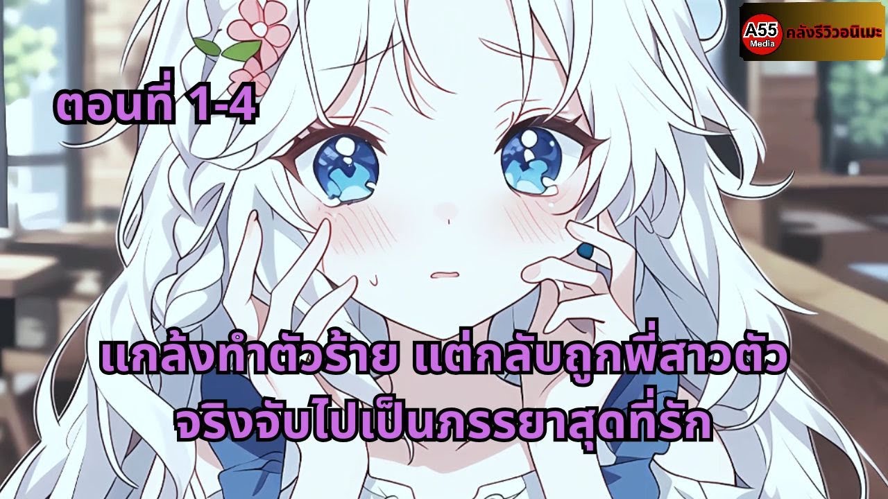 ตอนที่ 1 - 4 | แกล้งทำตัวร้าย แต่กลับถูกพี่สาวตัวจริงจับไปเป็นภรรยาสุดที่รัก