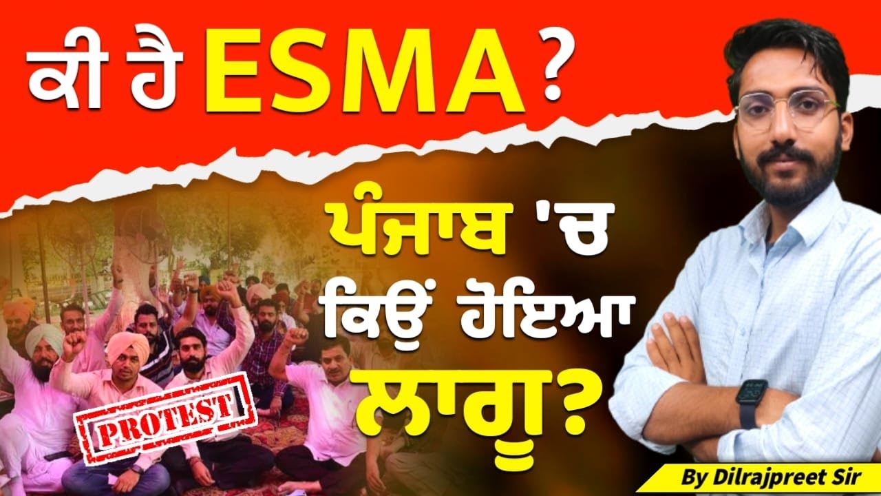 ESMA Act ਕੀ ਹੁੰਦਾ ਹੈ? | ESMA Act Kya Hai | ਪੰਜਾਬ ਵਿੱਚ ESMA Act ਕਿਉਂ ਹੋਇਆ ਲਾਗੂ?