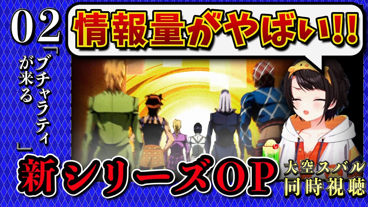 【ジョジョ5部/ 2話】VSブチャラティ戦の情報量と新OPの熱量を浴びまくるスバル【大空スバル/ホロライブ】