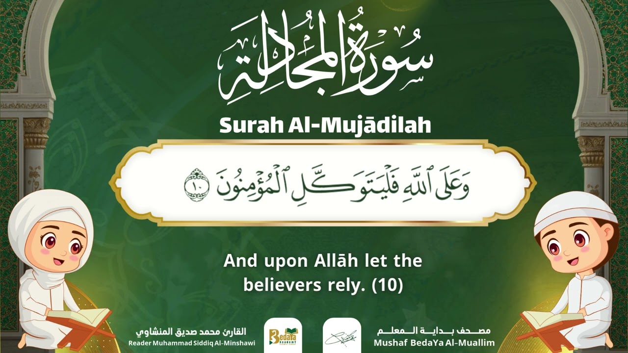 Surah Al-Mujadilah – Almushaf Almuealim | المصحف المعلم للأطفال – سورة المجادلة