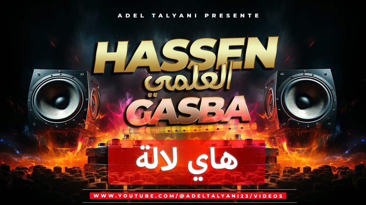 حسان العلمي - منقارك منقار الطير gasba 100%