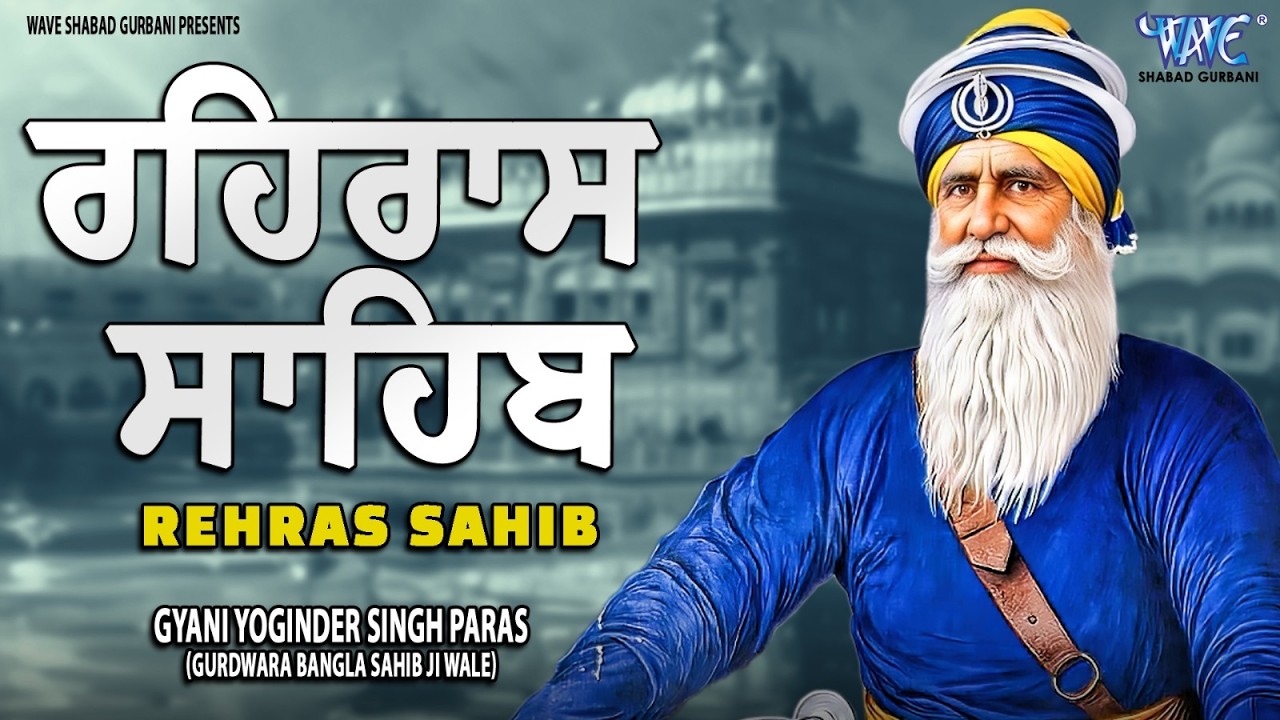 ਰਹਿਰਾਸ ਸਾਹਿਬ ਦਾ ਪੂਰਾ ਪਾਠ ਰਸਭਿੰਨੀ ਅਵਾਜ ਵਿੱਚ #ਰਹਿਰਾਸ #ਰਹਿਰਾਸਸਾਹਿਬਪਾਠ #sikhprayer #rehrassahibpath