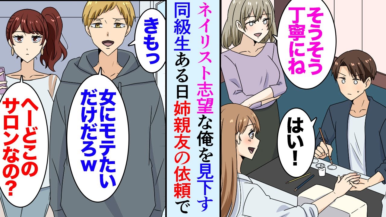 【漫画】俺の夢を見下す大学の同級生「男のくせにネイリスト？ｗ気持ち悪いだろ」俺「うるさいな」→姉から連絡があり「友達のネイルしてあげてくれない？」姉の親友に結婚式のネイルをしてあげた結果【マンガ動画】