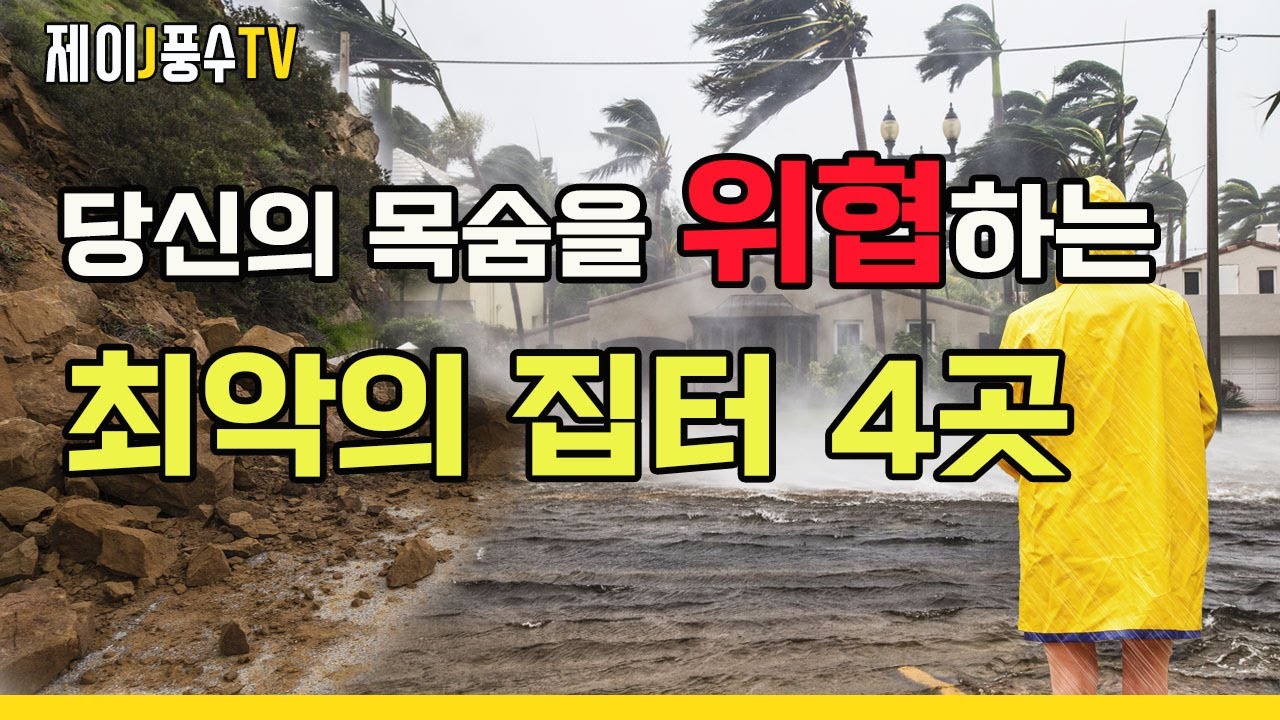 [풍수지리]산사태,홍수 등 불시에 재난을 당할 수 있는 최악의 집터4곳(위기 경보!)