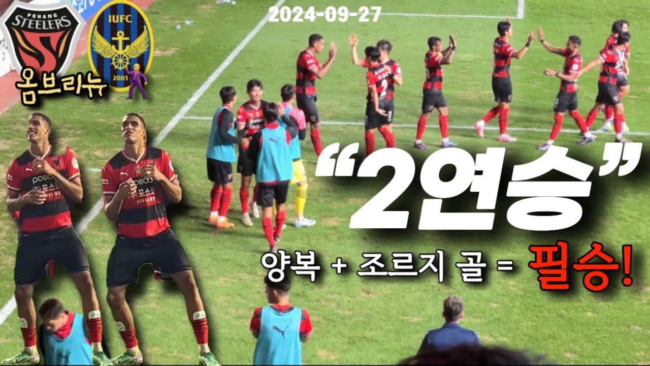 k리그 R32 포항스틸러스 vs 인천유나이티드 | 옴브리뉴 조르지 🕺| 포항 2연승 | 축구vlog | 직관브이로그 | 2024 k리그1