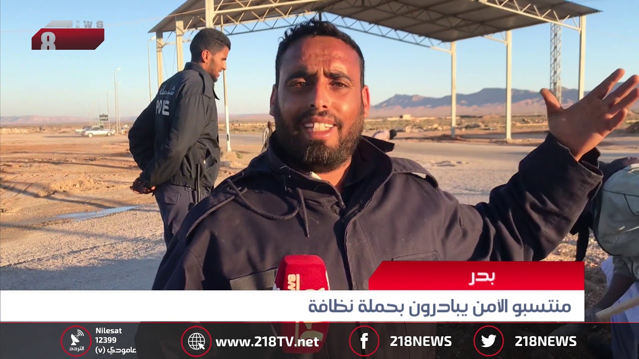 ليبيا اليوم | منستبو الأمن يبادرون بحملة نظافة في بدر