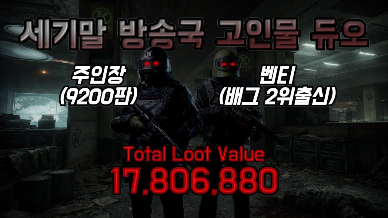 괴물밖에 없다는 세기말 방송국..핵쟁이까지 전부 부셔봤습니다 -  아레나브레이크아웃 인피니트