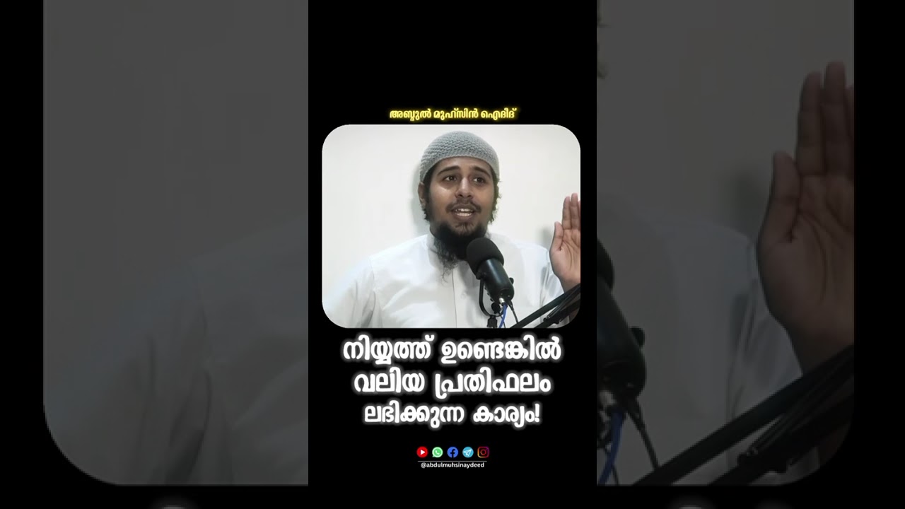 കുടുംബത്തിന് വേണ്ടി ചിലവഴിച്ചാൽ ഉള്ള പ്രതിഫലം.. 🎙️ Abdul Muhsin Aydeed