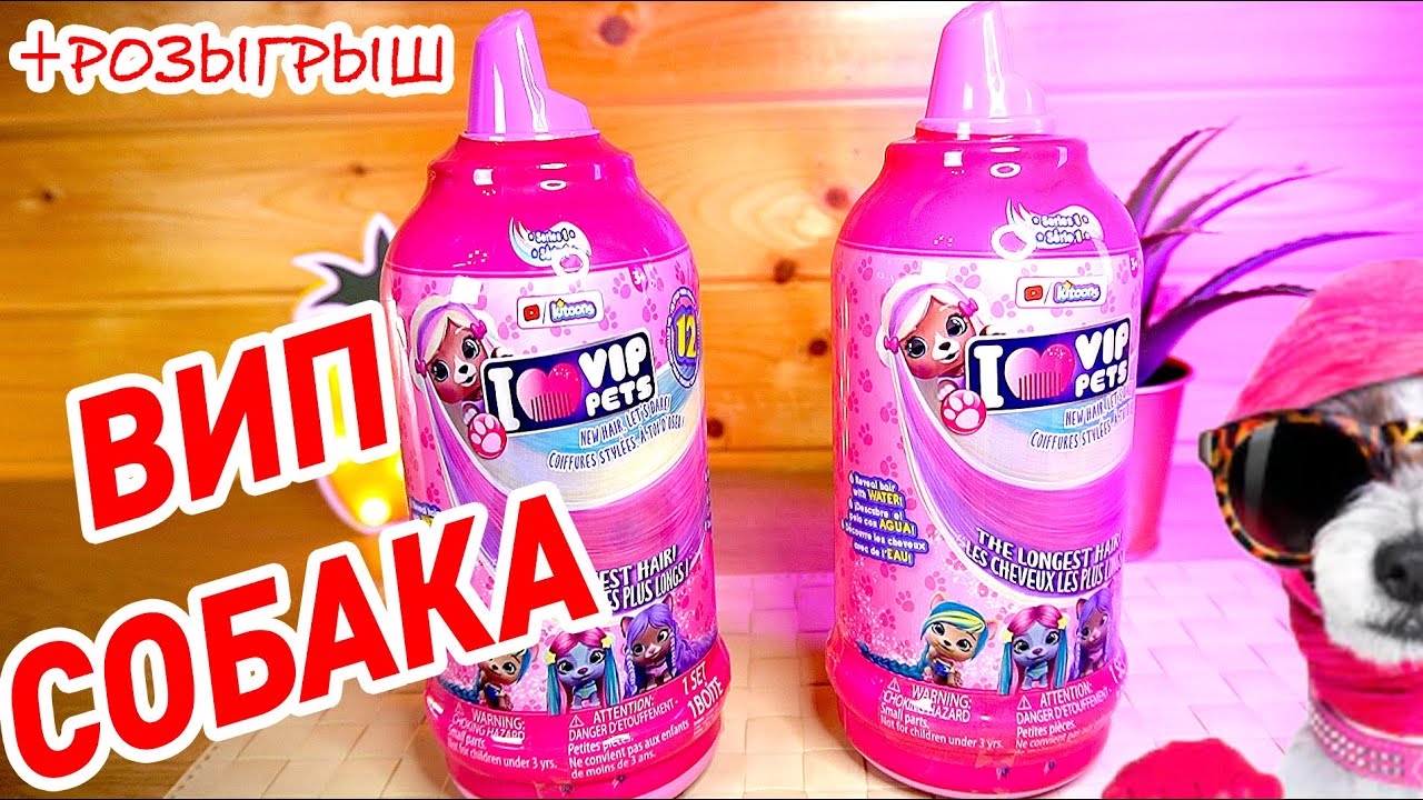 ПОМОЙ ВОЛОСАТУЮ ВИП СОБАКУ I Love VIP Pets