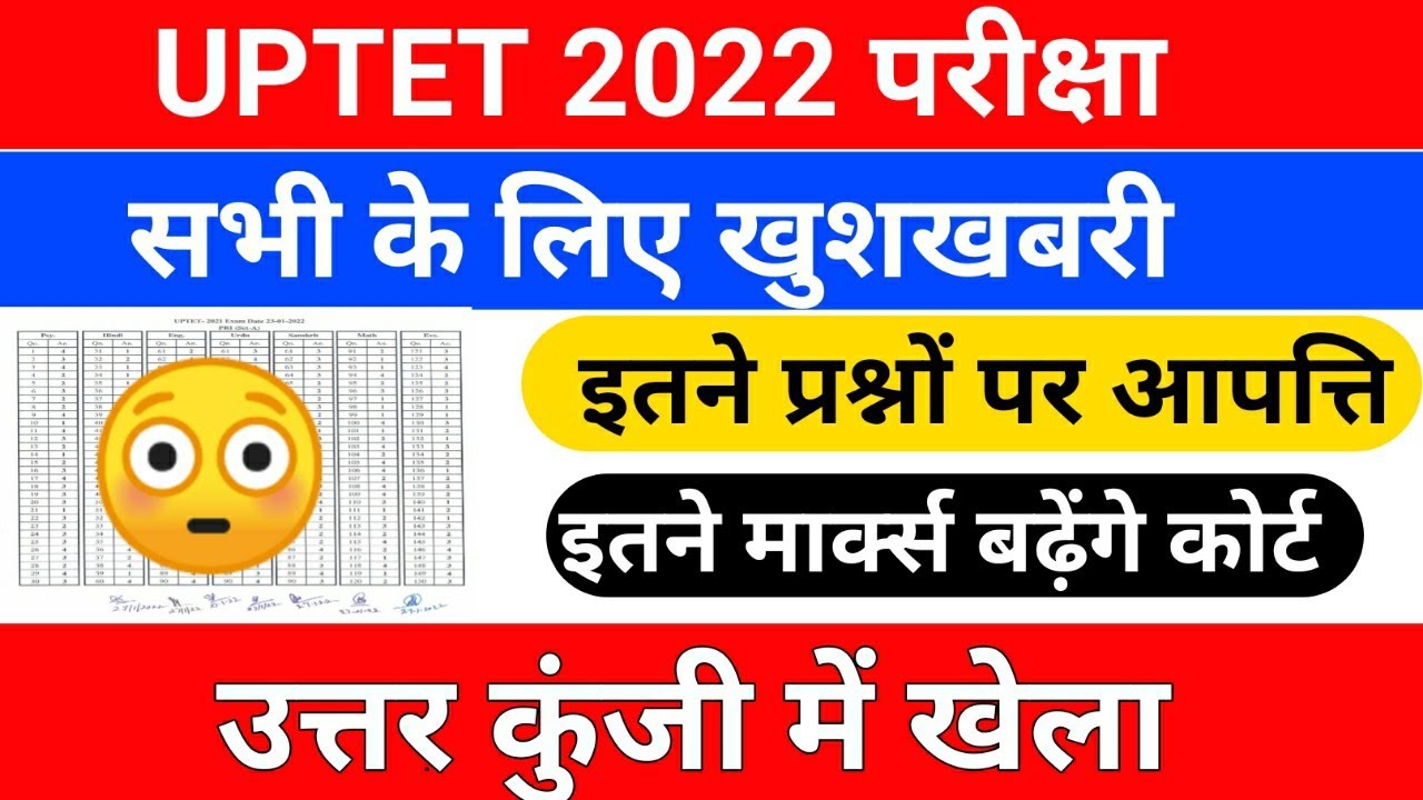 UPTET परीक्षा खुशखबरी /इतने Number सबके बढ़ेंगे /uptet bonus number/uptet bonus ank/uptet answer key
