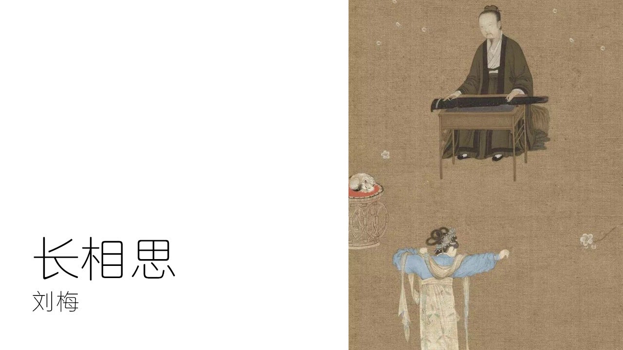 刘梅 - 长相思
