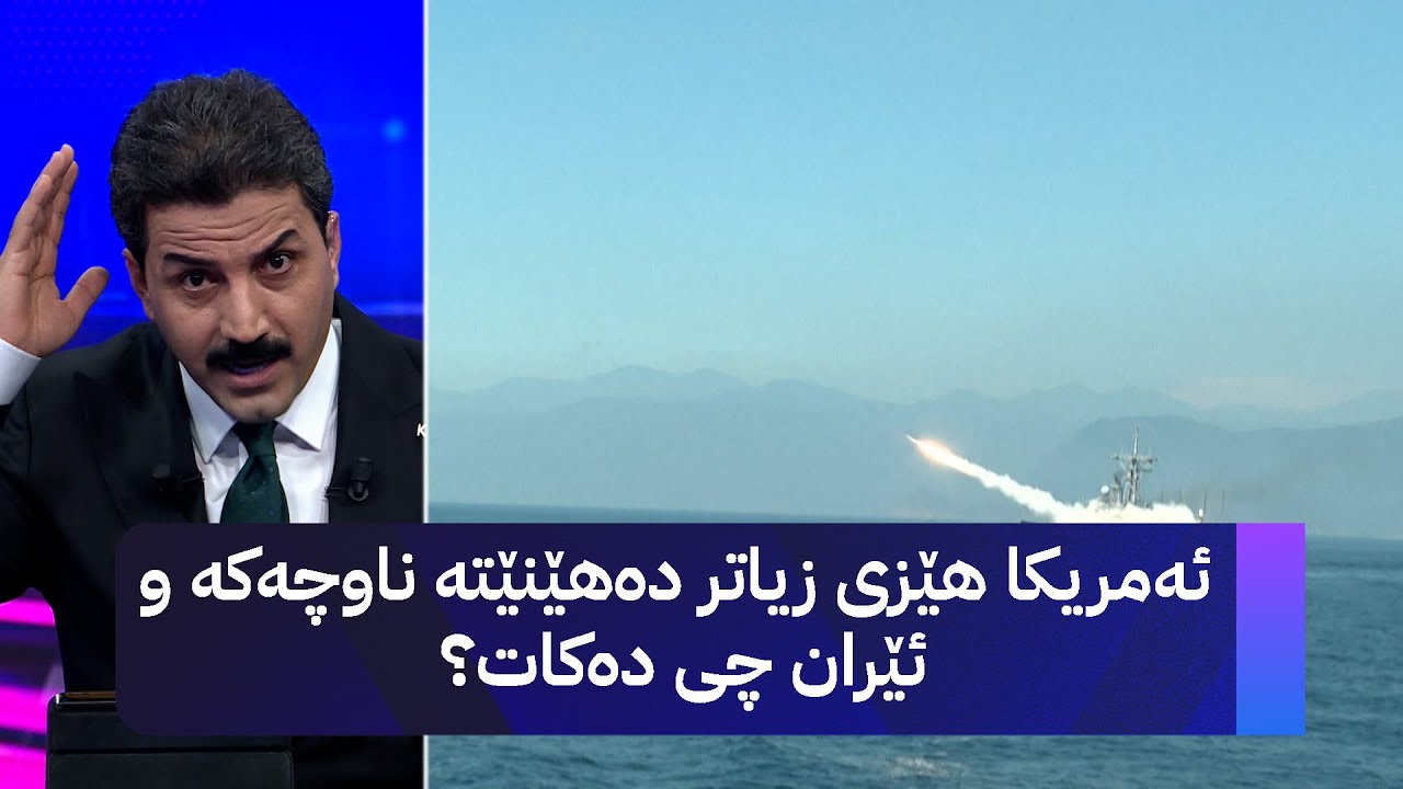 ئەمریکا هێزی زیاتر دەهێنێتە ناوچەکە و ئێران چی دەکات؟