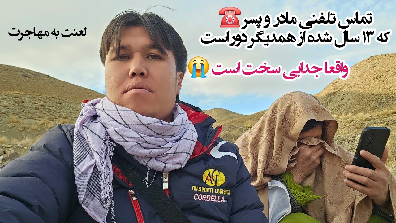 مادرجان دل تنگ پسرش هست . پسری که 13 سال شده دور از وطن در مهاجرت بسر می‌برد 