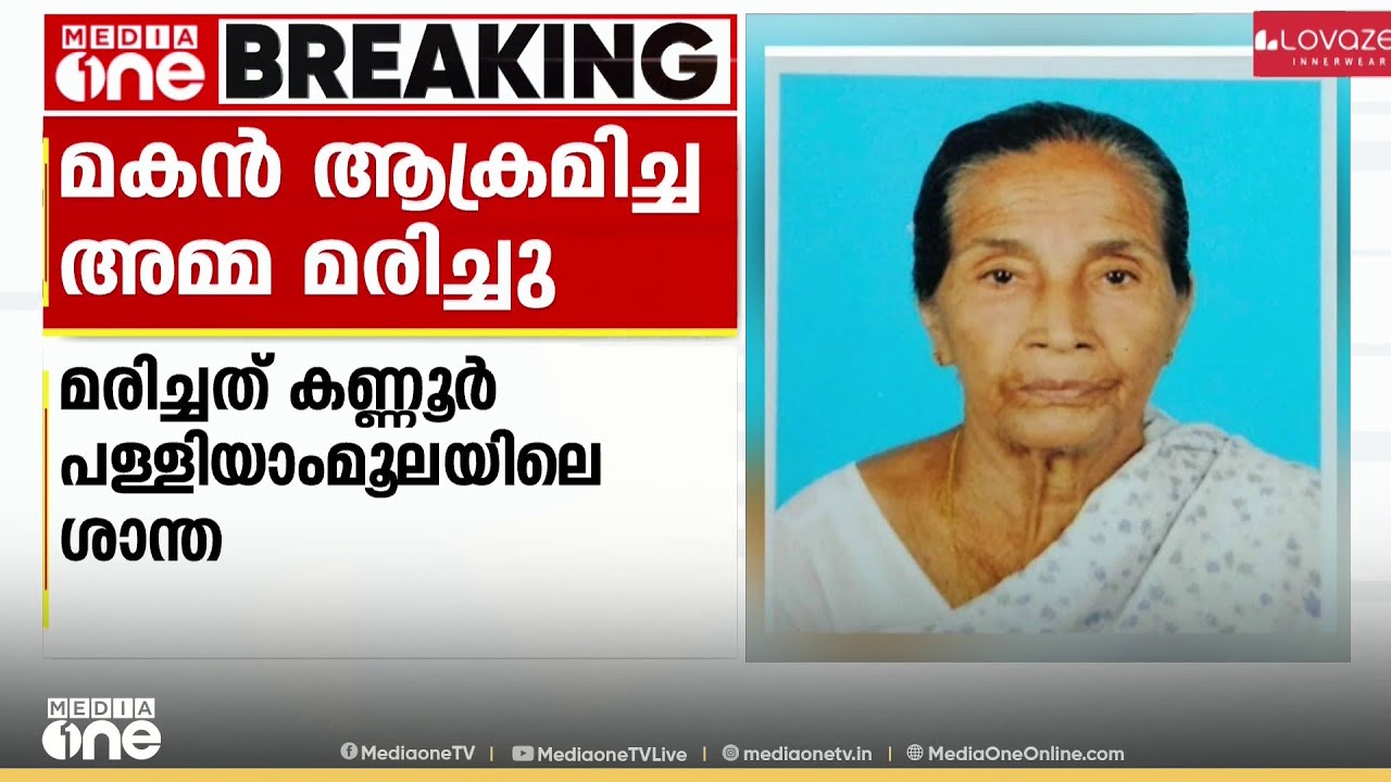 അമ്മയെ കസേരയോടെ എടുത്തെറിഞ്ഞു; കണ്ണൂരിൽ മകന്റെ ആക്രമണത്തിന് ഇരയായ വയോധിക മരിച്ചു