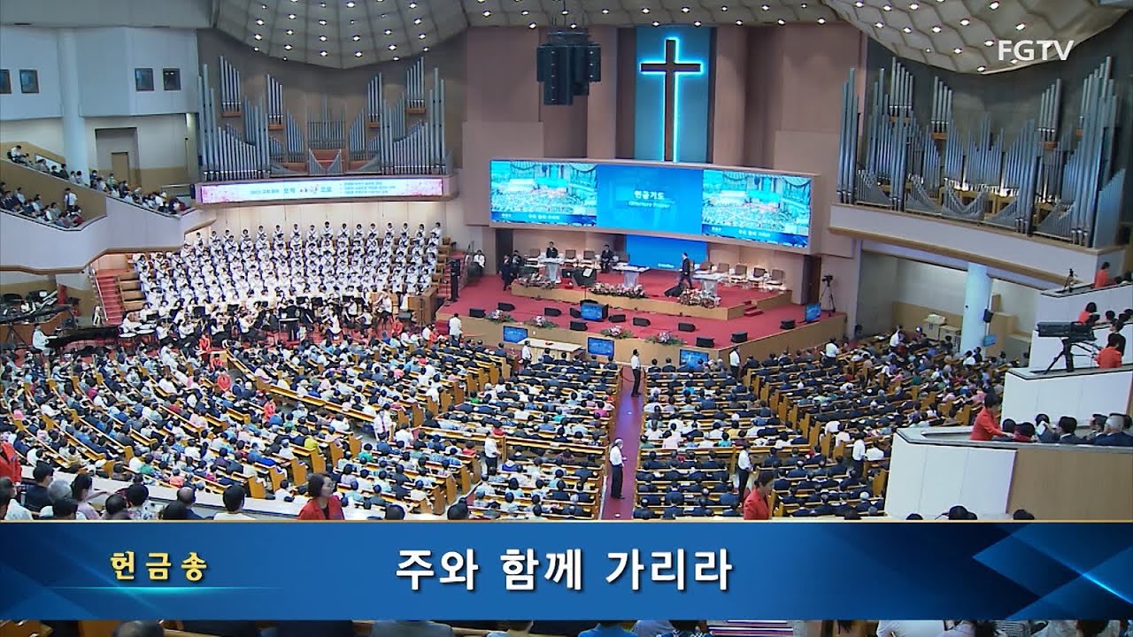 주와 함께 가리라-베들레헴찬양대