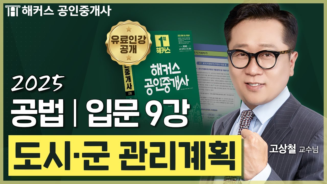 공인중개사 공법 고상철 입문강의 9강 📗 36회 공인중개사 시험 대비│해커스 공인중개사 고상철