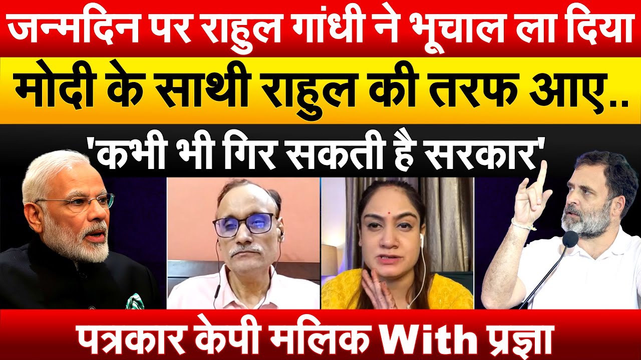 जन्मदिन पर Rahul Gandhi ने भूचाल ला दिया..Modi के साथी राहुल की तरफ आए..'कभी भी गिर सकती है सरकार'